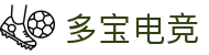 多宝电竞|home